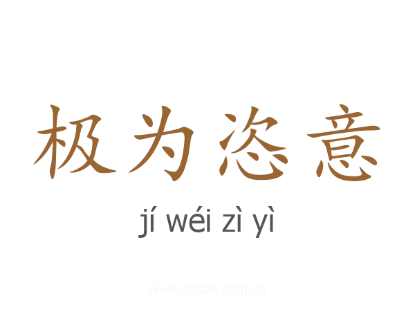 极为恣意