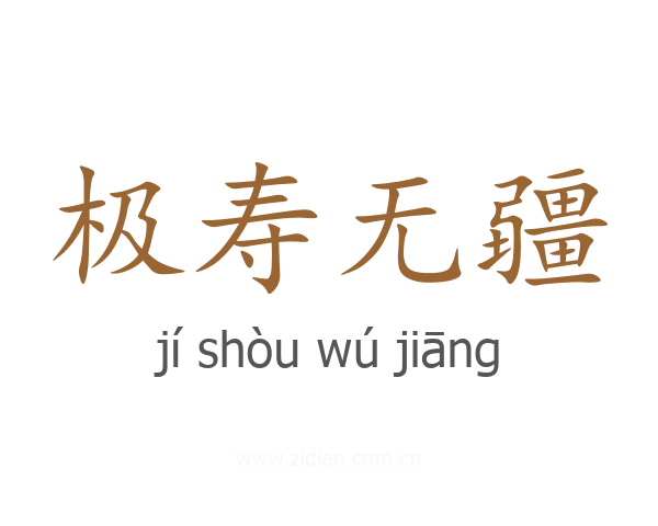 极寿无疆