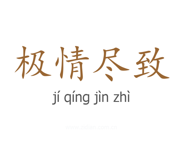 极情尽致