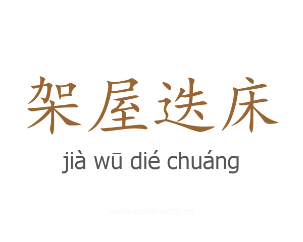 架屋迭床