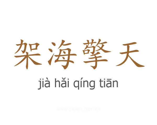 架海擎天