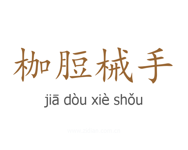 枷脰械手