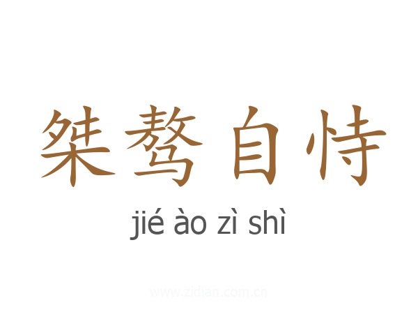 桀骜自恃