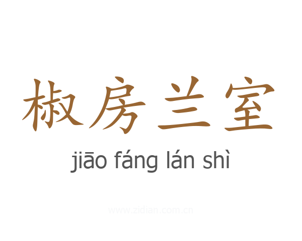 椒房兰室