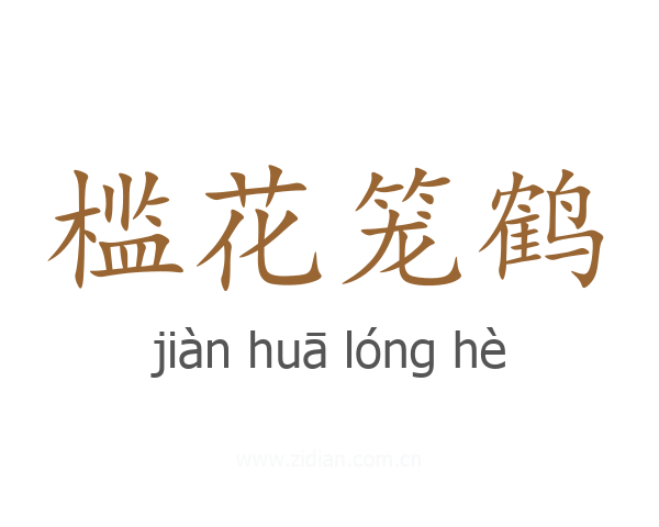 槛花笼鹤