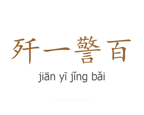 歼一警百