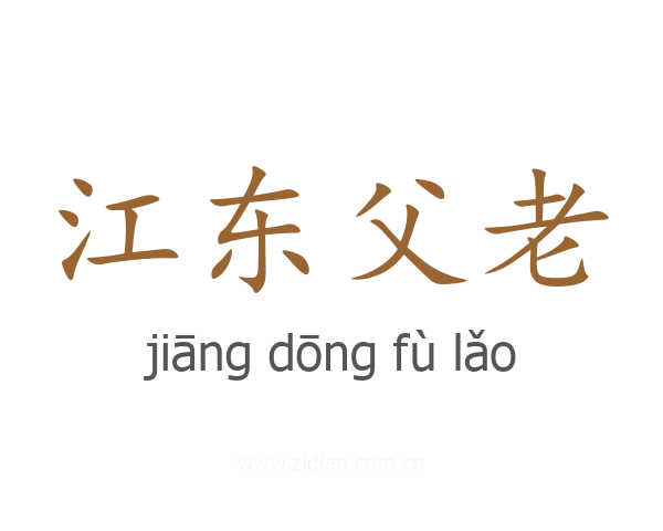 江东父老