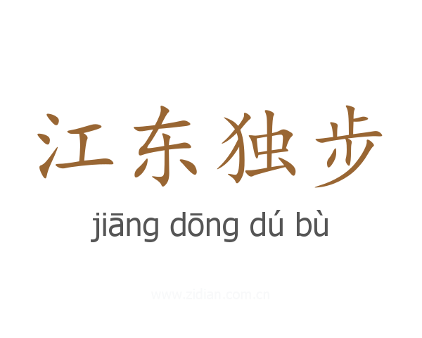 江东独步
