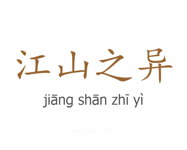 江山之异