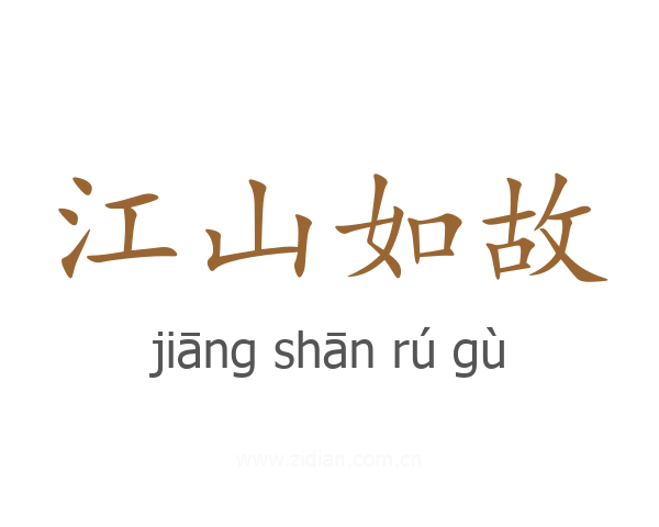 江山如故