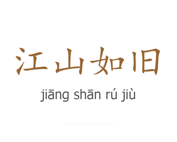 江山如旧