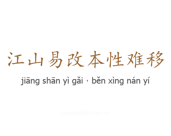 江山易改本性难移