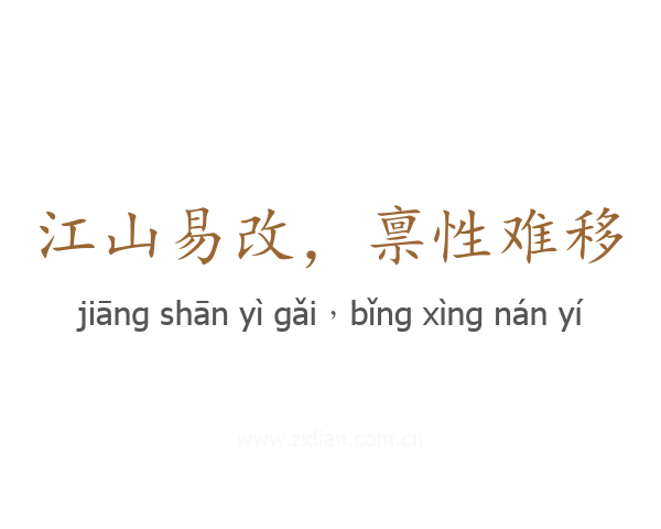 江山易改，禀性难移