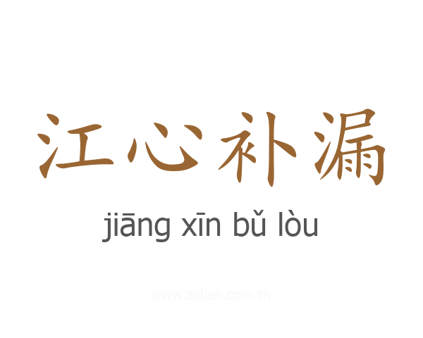 江心补漏