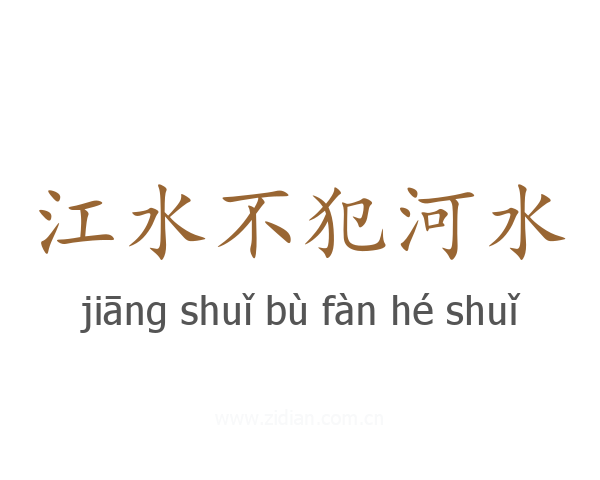 江水不犯河水