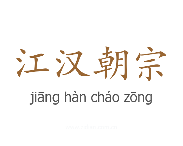 江汉朝宗