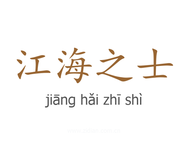 江海之士