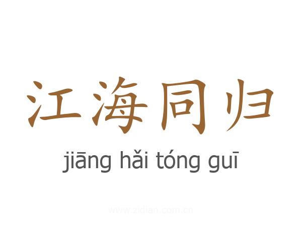 江海同归