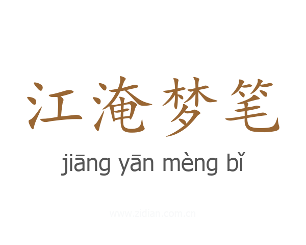 江淹梦笔