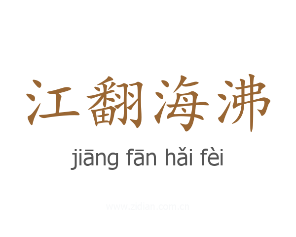 江翻海沸