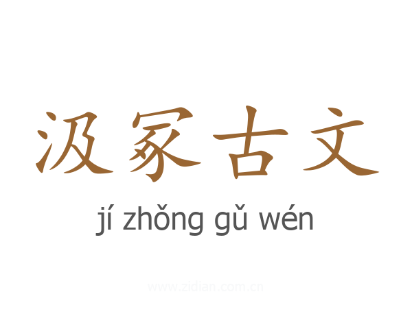 汲冢古文