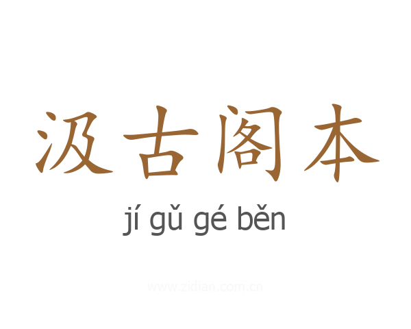汲古阁本