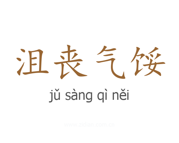 沮丧气馁