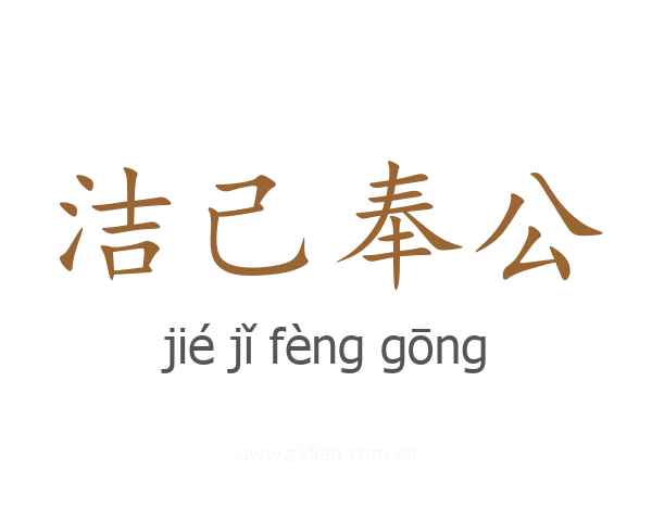 洁己奉公