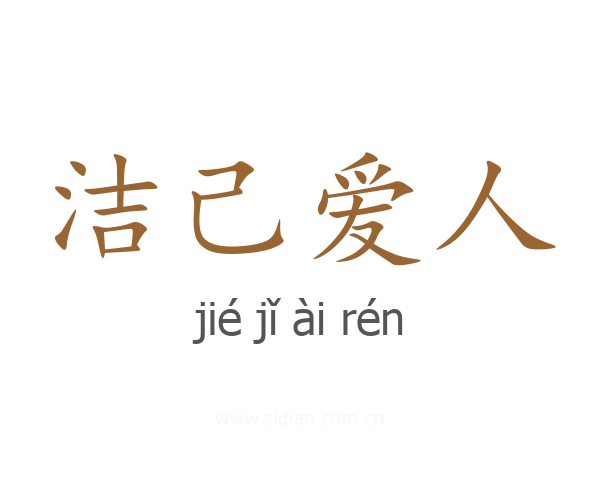 洁己爱人