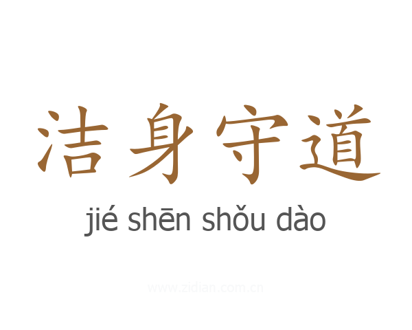 洁身守道
