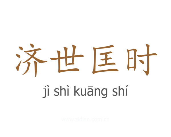 济世匡时