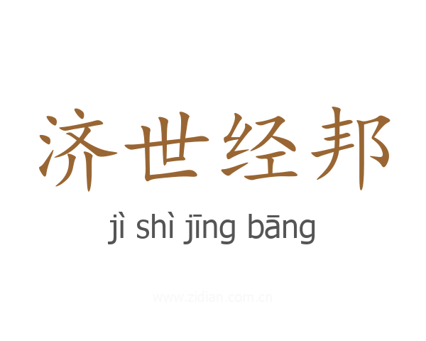 济世经邦