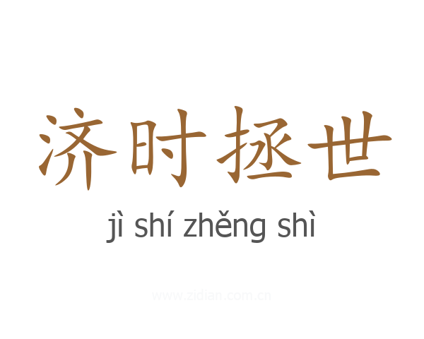 济时拯世