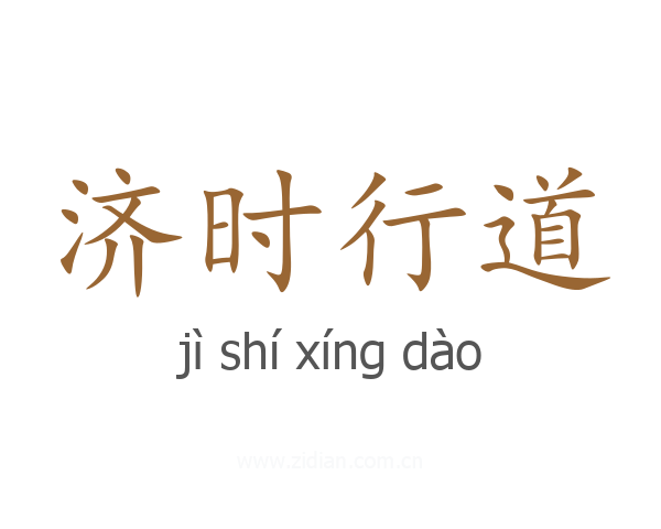 济时行道