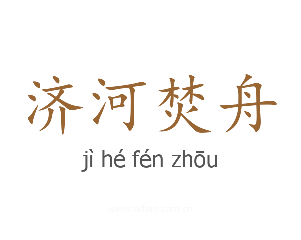 济河焚舟