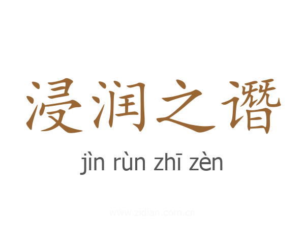 浸润之谮