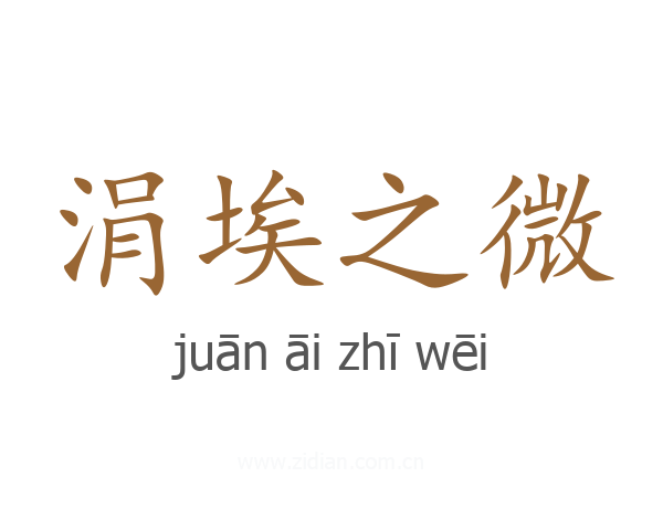涓埃之微