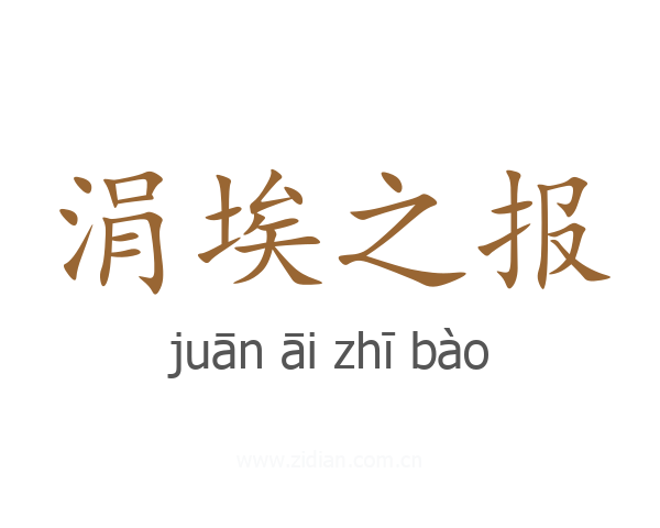 涓埃之报