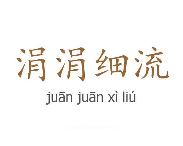 涓涓细流