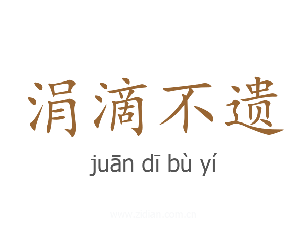 涓滴不遗