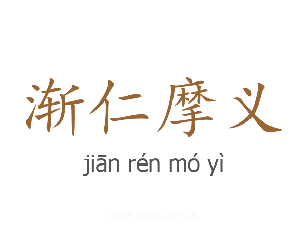 渐仁摩义