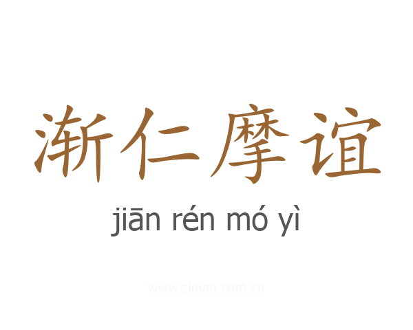 渐仁摩谊