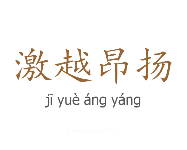 激越昂扬