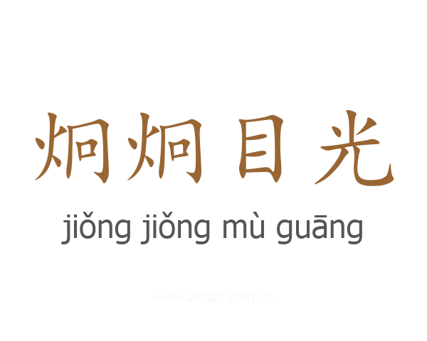 炯炯目光