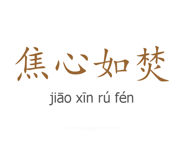 焦心如焚