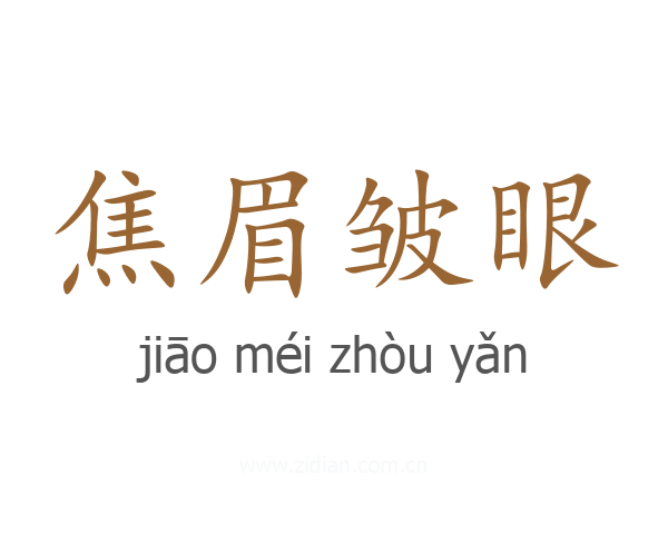焦眉皱眼
