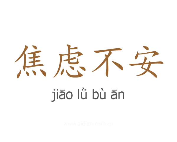 焦虑不安
