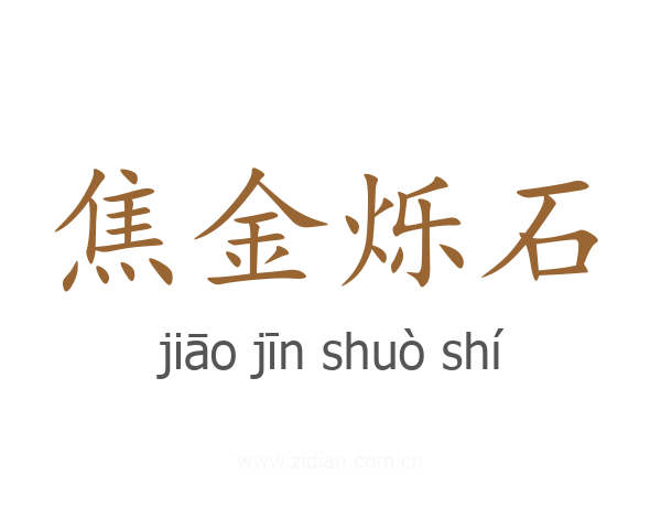 焦金烁石