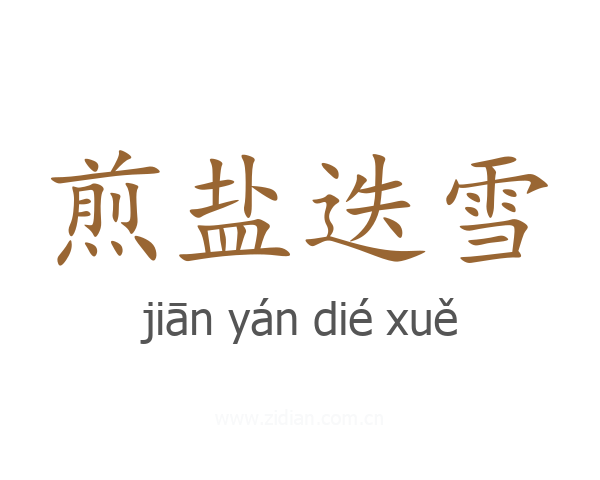 煎盐迭雪