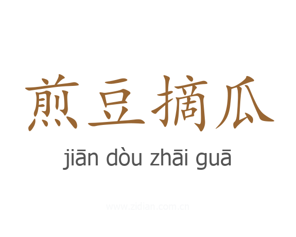 煎豆摘瓜